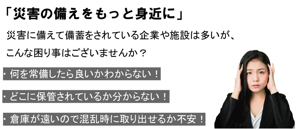 災害対策は出来ていますか