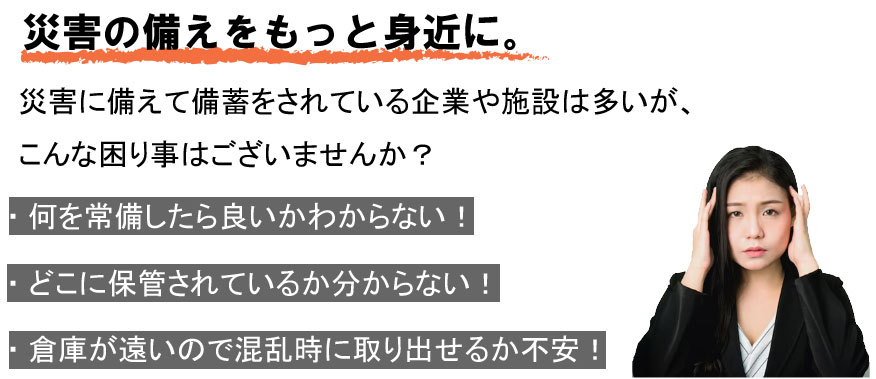 災害対策は出来ていますか