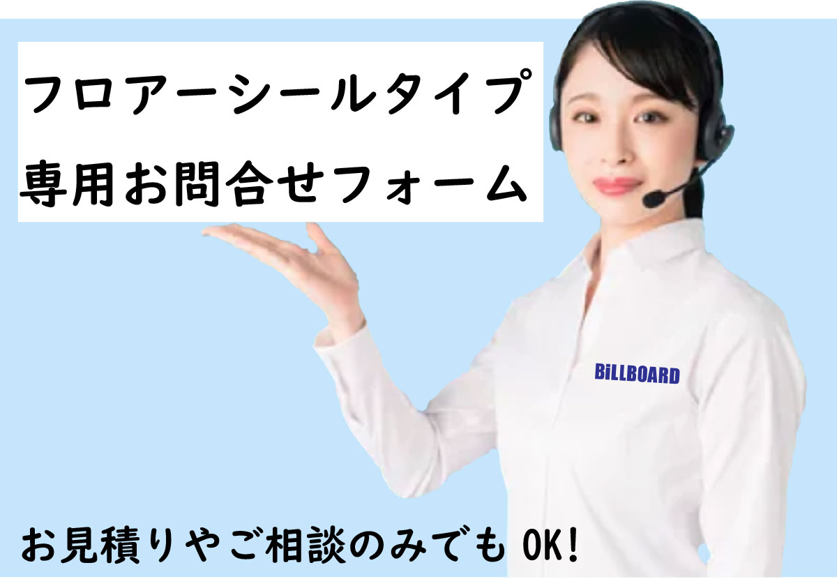 フロアステッカーお問合せ
