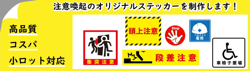 注意喚起オリジナルステッカー