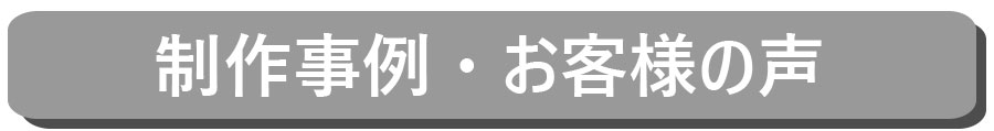 オリジナルウェア制作事例