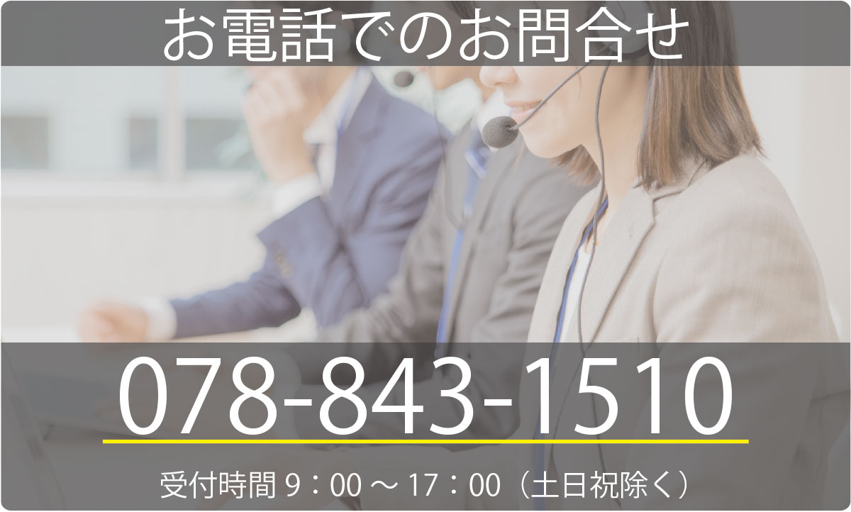 お電話でのお問合せ