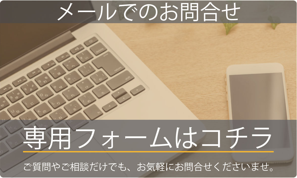 メールでのお問合せ