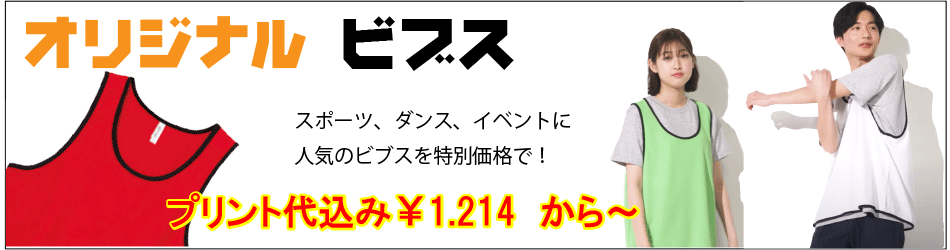 ビブスオリジナル