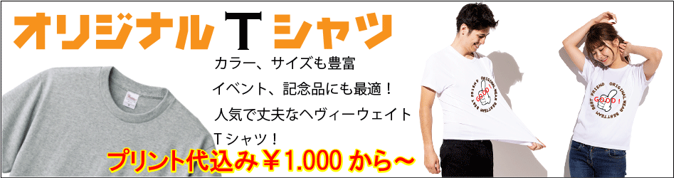 オリジナルTシャツ