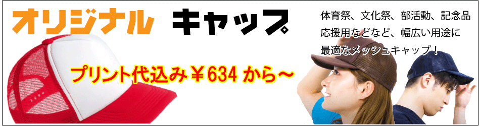 イベントメッシュキャップ