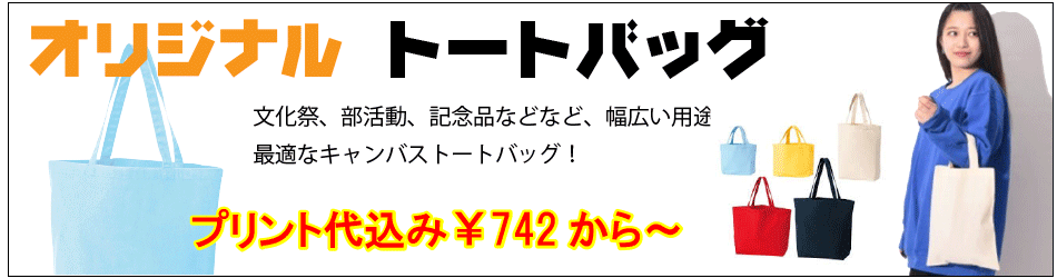 オリジナルトートバッグ