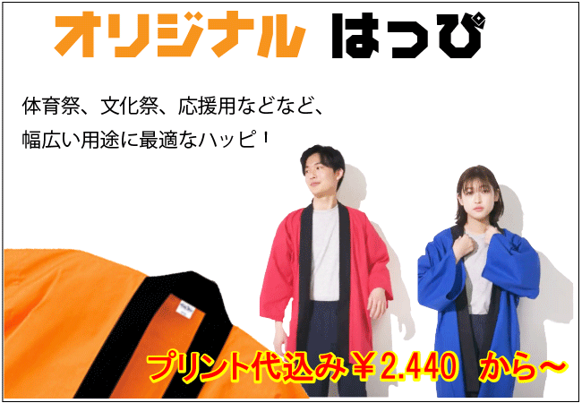 オリジナルハッピ