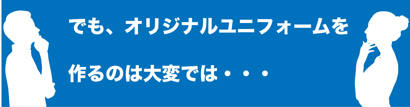 オリジナルユニフォーム制作