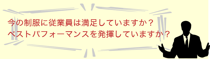 制服で採用率アップ画像